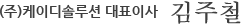 (주)케이디솔루션 대표이사 김주철